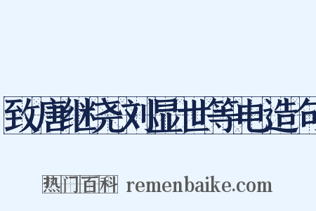 致唐继尧刘显世等电造句是什么意思的图片